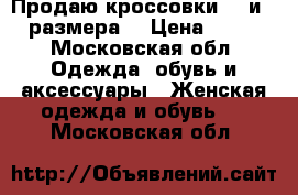 Продаю кроссовки 36 и 38 размера. › Цена ­ 200 - Московская обл. Одежда, обувь и аксессуары » Женская одежда и обувь   . Московская обл.